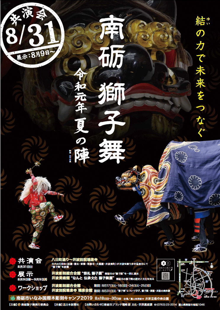 【8月9日より】南砺　獅子舞「令和元年夏の陣」の展示が始まります。の画像